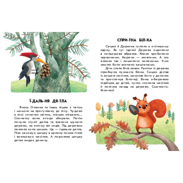 Книжка А4 "10 іс-то-рій по скла-дах: Спритна білка"/Ранок/(20)