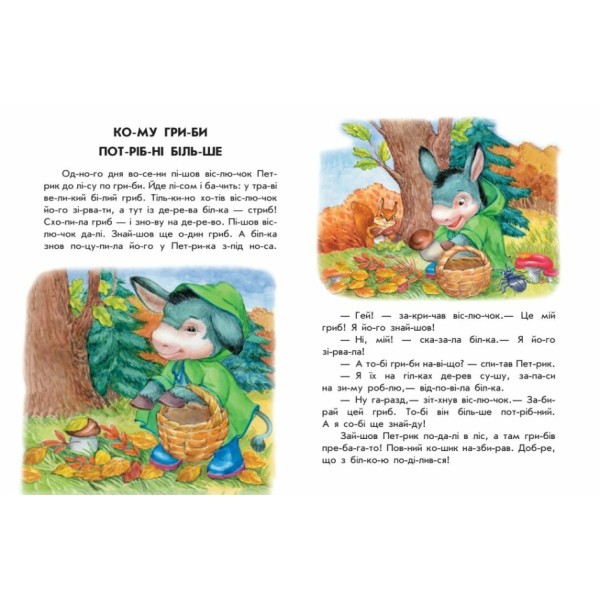 Книжка А4 "10 іс-то-рій по скла-дах: Хованки на відмінно"/Ранок/(20)