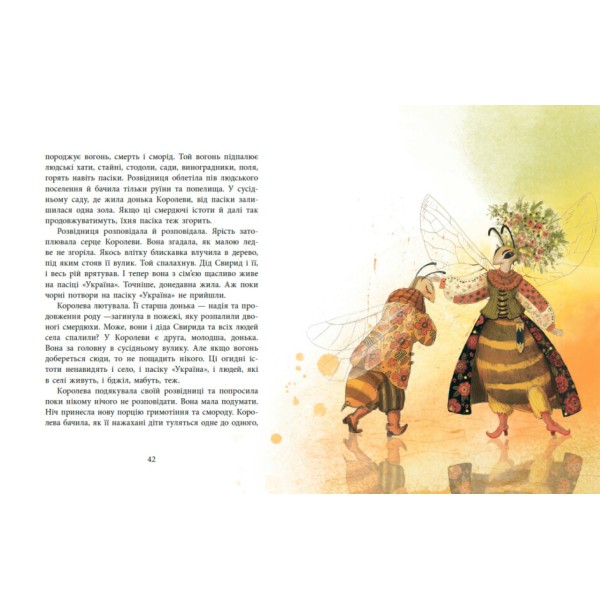 Книжка А4 "Казки сучасних авторів : Пасіка УКРАЇНА та інші казки з війни" №5675/Ранок/