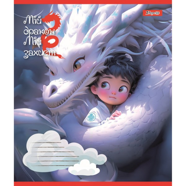 Зошит 12арк. лін. 1В Мій дракон №766945(25)(500)