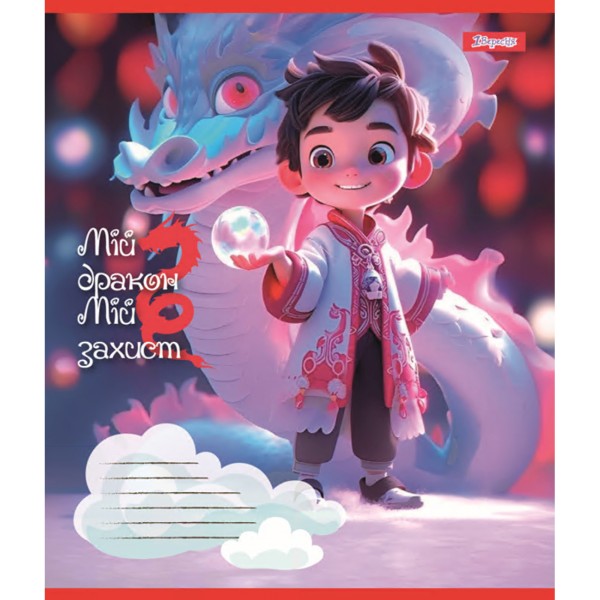Зошит 12арк. лін. 1В Мій дракон №766945(25)(500)
