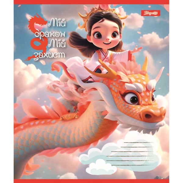 Зошит 12арк. кліт. 1В Мій дракон №766917(25)(500)