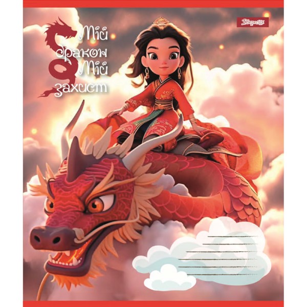 Зошит 12арк. кліт. 1В Мій дракон №766917(25)(500)