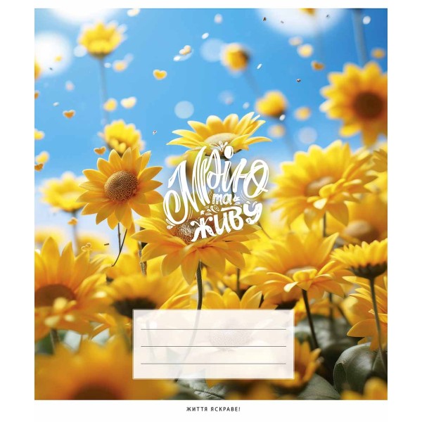 Зошит 48арк. лін. Школярик "Мрію та живу" ВД-лак №048-3351L(10)(100)