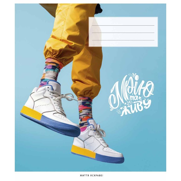 Зошит 48арк. лін. Школярик "Мрію та живу" ВД-лак №048-3351L(10)(100)