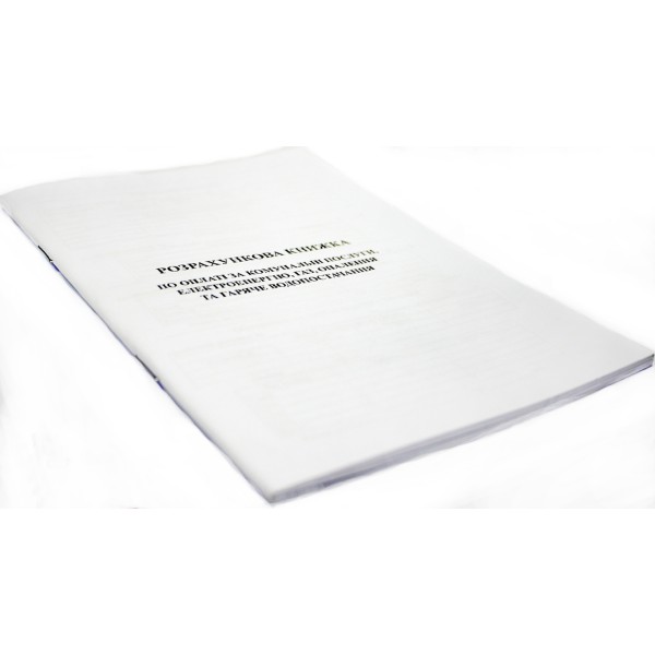 Розрахун.книжка по оплаті за ком.послуги,електроенерг.газ і опал.та гар.водопост.А5№К00260