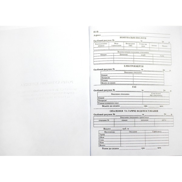 Розрахун.книжка по оплаті за ком.послуги,електроенерг.газ і опал.та гар.водопост.А5№К00260