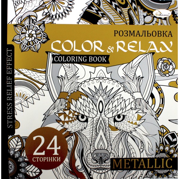 Розмальовка В5 "Color & Relax" мікс №РМ-67/Апельсин/(18)