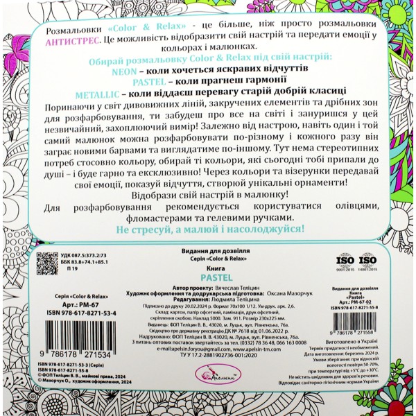 Розмальовка В5 "Color & Relax" мікс №РМ-67/Апельсин/(18)