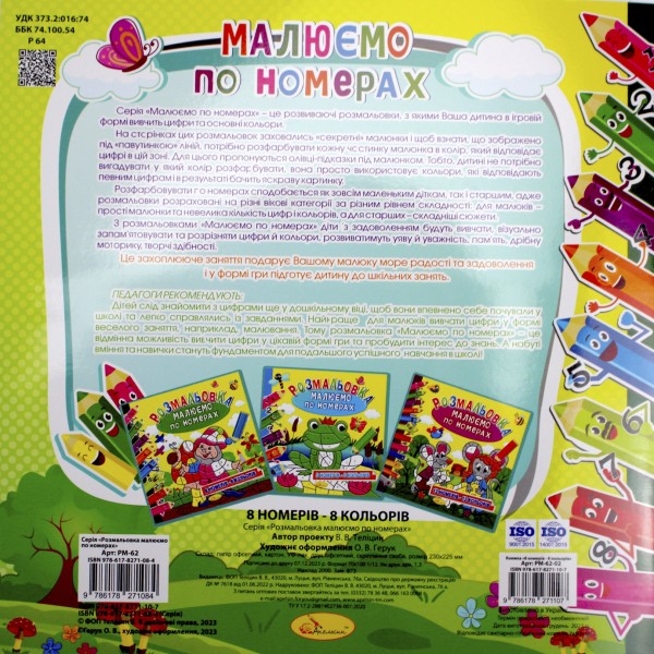 Книжки-розмальовки В5 6арк. "Малюємо по номерах" мікс №РМ-62/Апельсин/(24)
