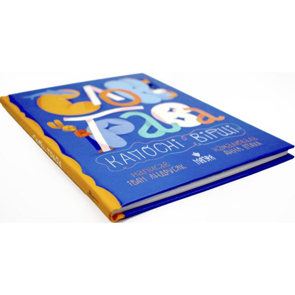 Книжка А5 "Слон-трава.Капосні вірші:Збірка творів" І.Андрусяк/Школа/(10)