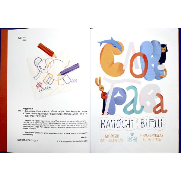 Книжка А5 "Слон-трава.Капосні вірші:Збірка творів" І.Андрусяк/Школа/(10)