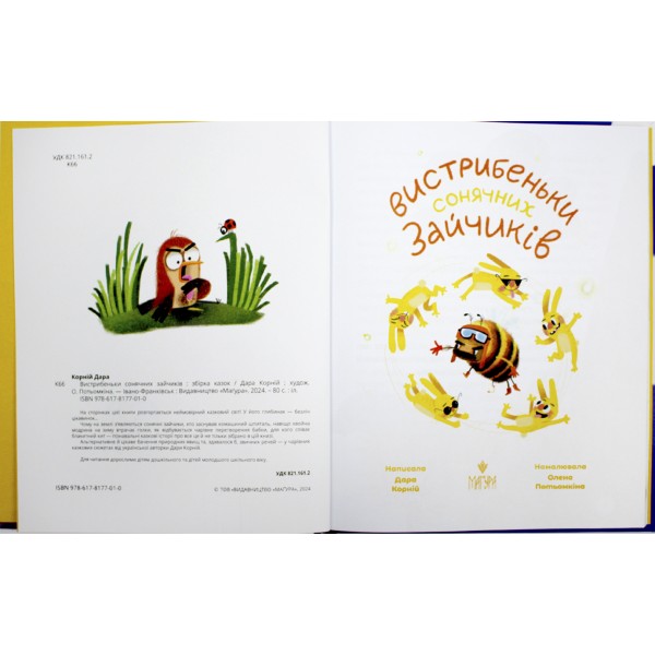 Книжка В5 "Вистрибеньки сонячних зайчиків.Збірка казок" Д.Корній/Школа/(10)