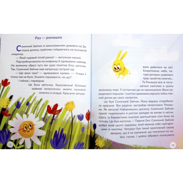 Книжка В5 "Вистрибеньки сонячних зайчиків.Збірка казок" Д.Корній/Школа/(10)
