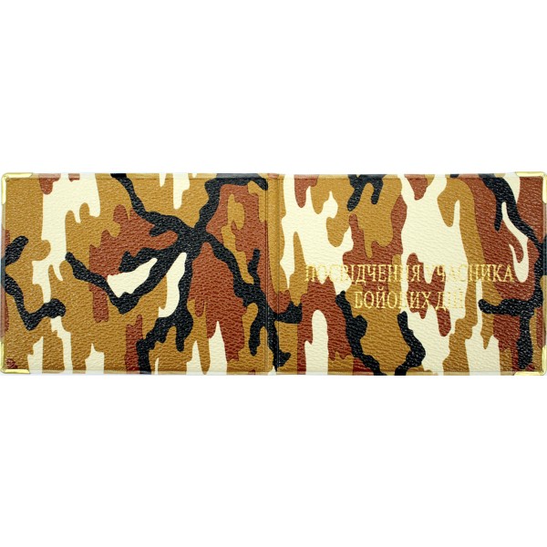 Обклад. на Посвідчення учасника бойових дій шкірзам №116-Убд(10)