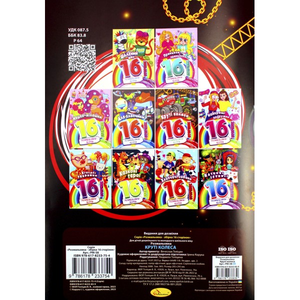 Розмальовка А4 8арк. "Видання для дозвілля.Розмальовка-збірка" мікс №РМ-58/Апельсин/(20)