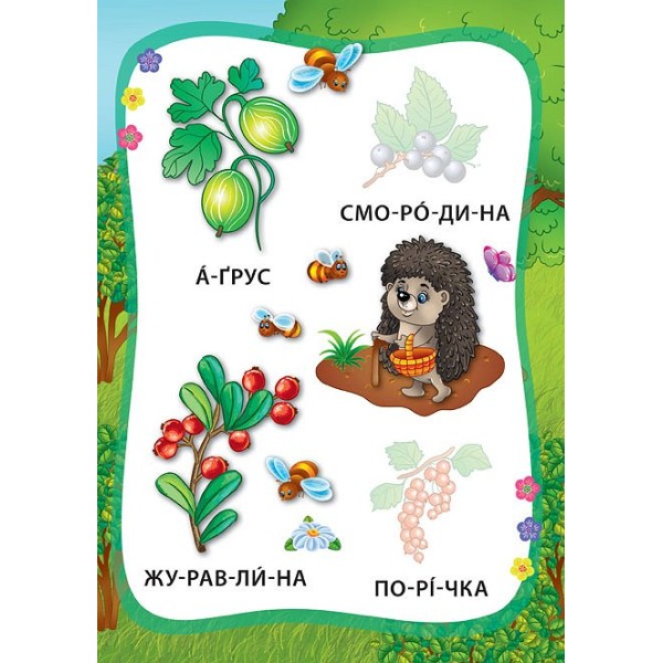 Книжка А5 "Книжка з наліпками. Я читаю по складах. Овочі та фрукти" №5778/УЛА/(30)