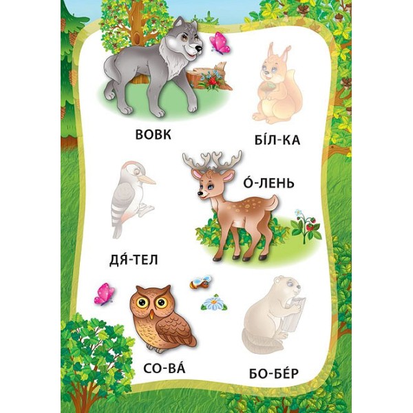 Книжка А5 "Книжка з наліпками. Я читаю по складах. Тварини" №5792/УЛА/(30)