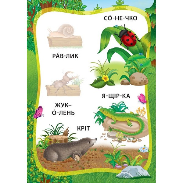 Книжка А5 "Книжка з наліпками. Я читаю по складах. Пригоди в лісі" №6379/УЛА/(30)