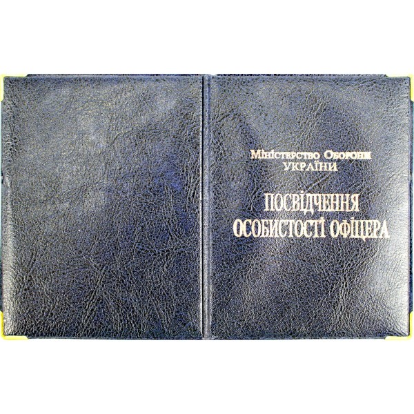 Обклад. на Посвідчення Офіцера №135-ПО(10)