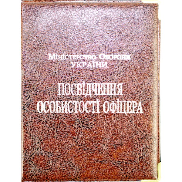 Обклад. на Посвідчення Офіцера №135-ПО(10)
