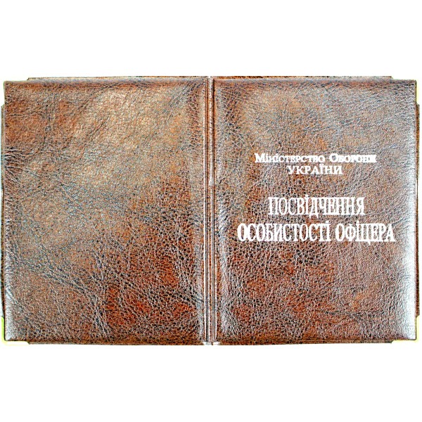 Обклад. на Посвідчення Офіцера №135-ПО(10)