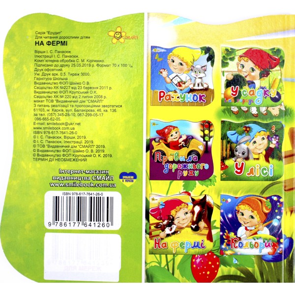 Книжка В6 "Ерудит. На фермі"