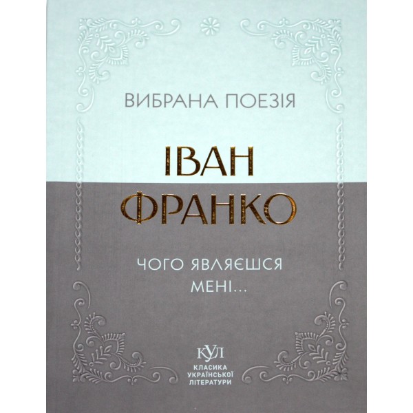 Книжка А5 "Класика української літератури: Іван Франко.Чого являєшся мені..."/Ранок/(5)