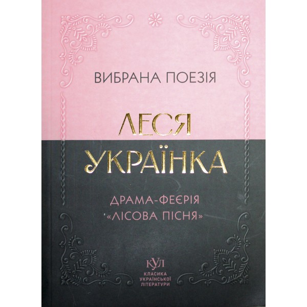 Книжка А5 "Класика української літератури: Леся Українка.драма-феєрія Лісова пісня"/Ранок/