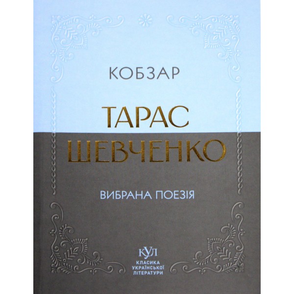 Книжка А5 "Класика української літератури: Тарас Шевченко.Кобзар"/Ранок/(5)