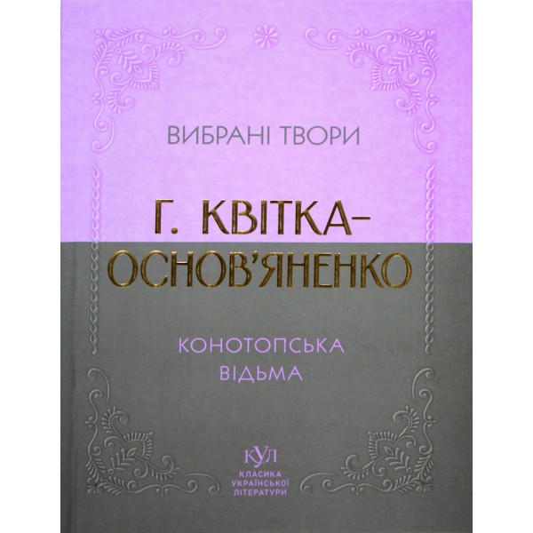 Книжка А5 "Класика української літератури:Г.Квітка-Основ'яненко.Конотопська відьма"/Ранок/