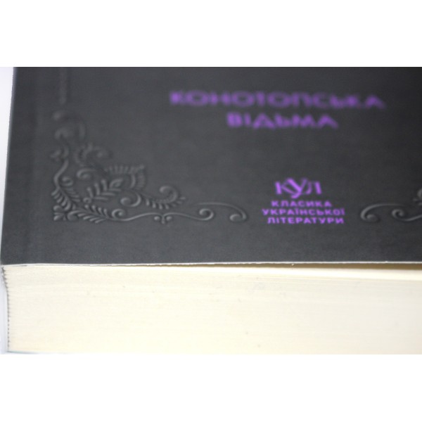 Книжка А5 "Класика української літератури:Г.Квітка-Основ'яненко.Конотопська відьма"/Ранок/