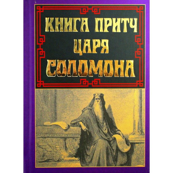 Книжка А5 "Книга притч царя Соломона" №8480/Арій/(10)