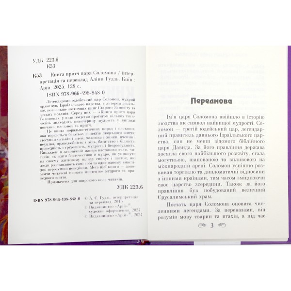 Книжка А5 "Книга притч царя Соломона" №8480/Арій/(10)