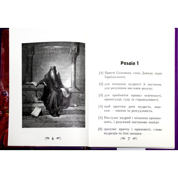 Книжка А5 "Книга притч царя Соломона" №8480/Арій/(10)
