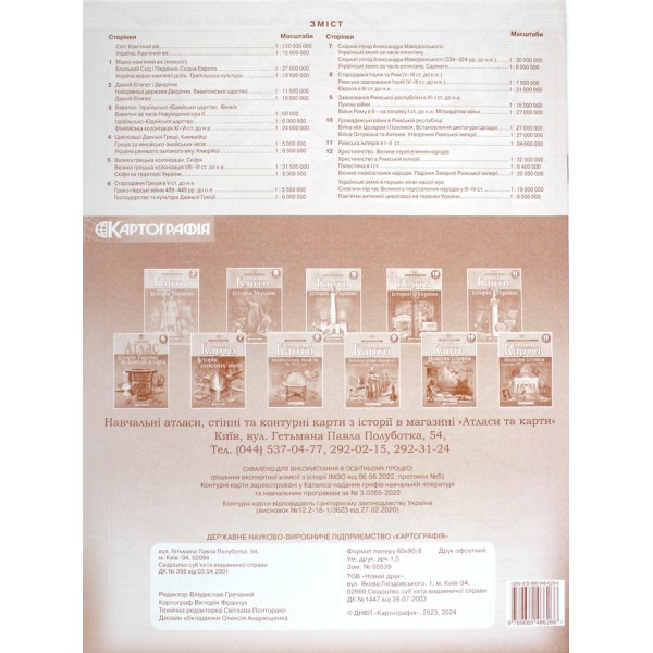 Контурна карта А4 "Всесвітня історія. Історія України" 6кл №6266/Картографія/(100)