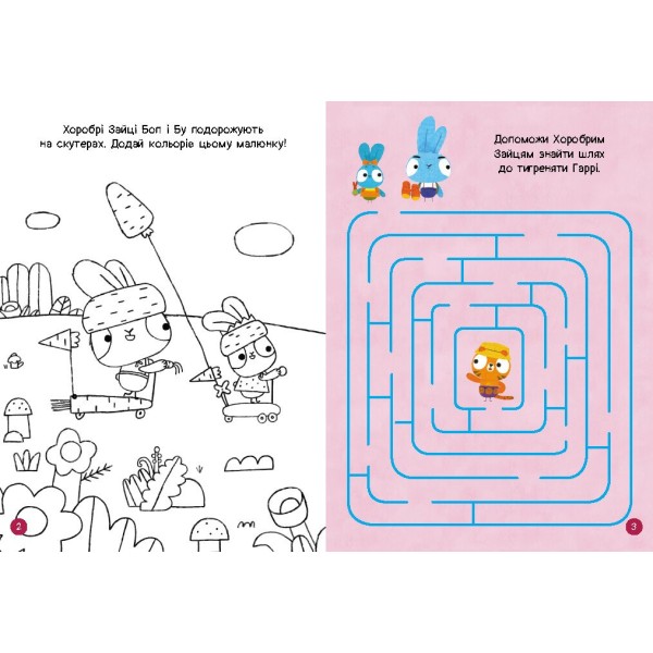 Книжка А4 "Чудові розваги. Хоробрі Зайці. Пізнавальні подорожі Зайцедрузів"/Ранок/(20)