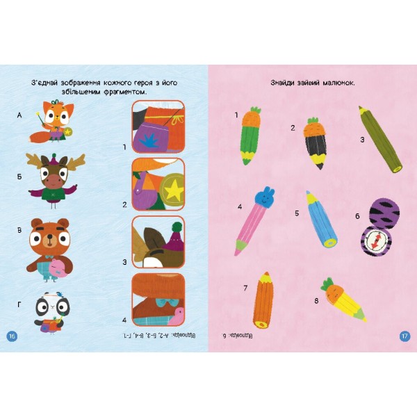 Книжка А4 "Чудові розваги. Хоробрі Зайці. Пізнавальні подорожі Зайцедрузів"/Ранок/(20)