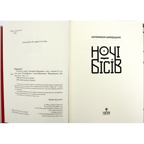 Книжка А5 "Ночі бісів" Катержіна Шардіцька/Школа/(10)