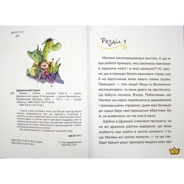 Книжка А5 "Маляка і Гаплик. Маляка" Сашко Дерманський/Школа/(10)