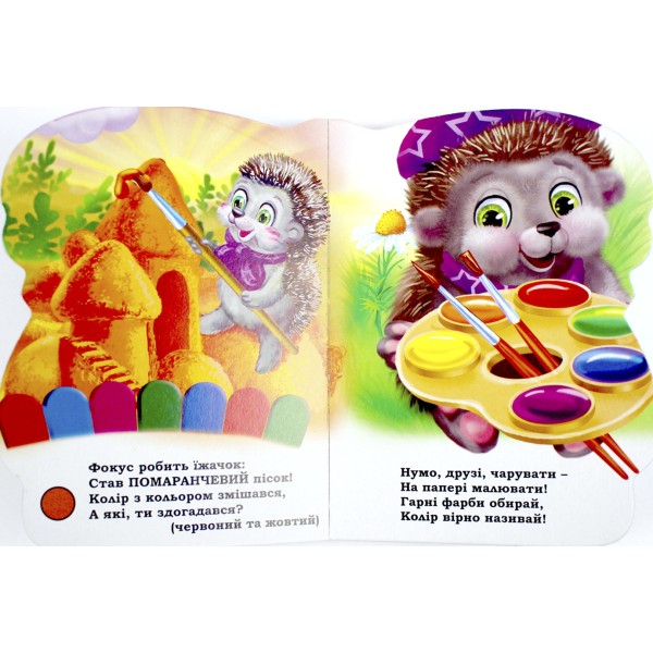 Книжка А6 "Книжка-іграшка: Кольори"/Смайл/