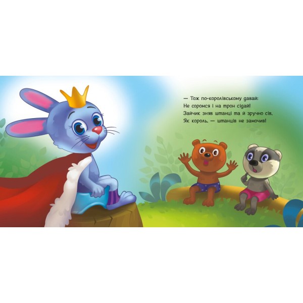 Книжка В6 "Потрібні книжки: Ходимо на горщик" /Ранок/(20)