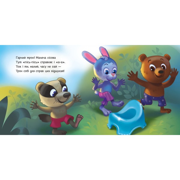 Книжка В6 "Потрібні книжки: Ходимо на горщик" /Ранок/(20)