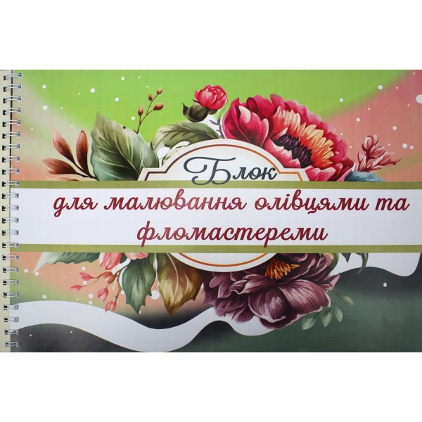 Альбом для малюв. на пруж. 30/100 А3 "Подарунковий"/Фолдер/(4)