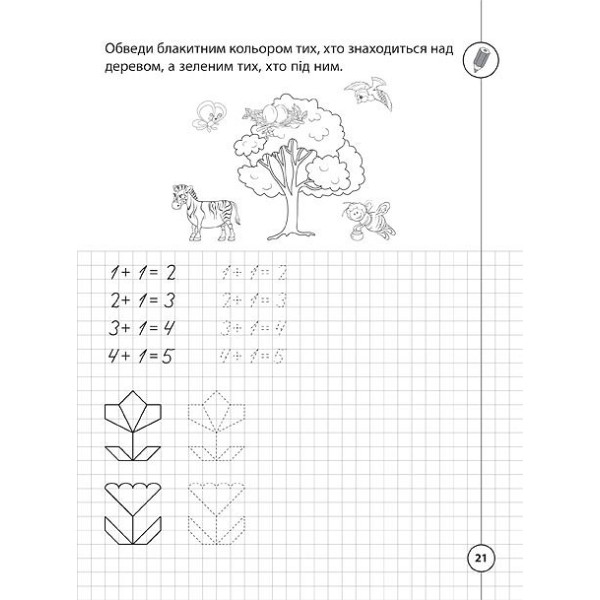 Книжка А5 "Каліграфія для першокласників. Прописи з математики" №0209/УЛА/(30)