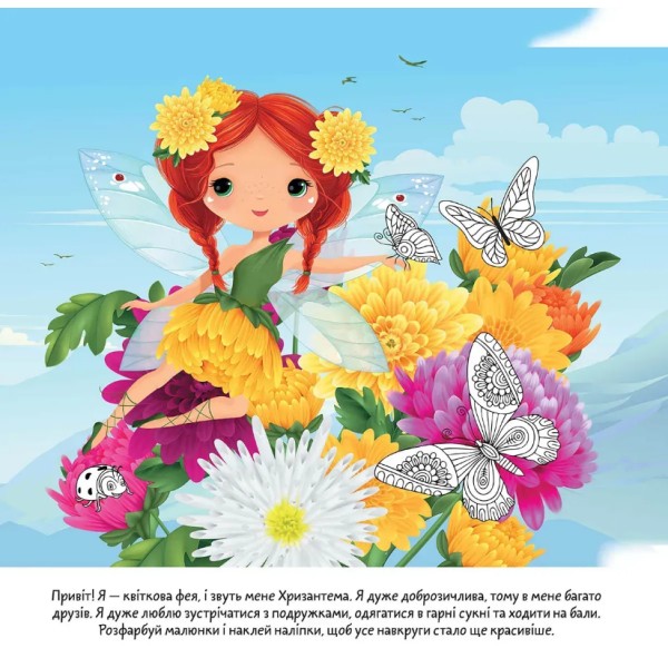 Книжка В6 "Квіткові феї :Хризантема" 90 наліпок/Талант/(20)