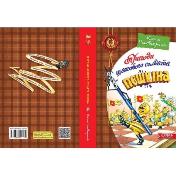 Книжка Пригоди шахового солдата Пєшкіна Ю. Чеповецький А5 українською Школа (10)