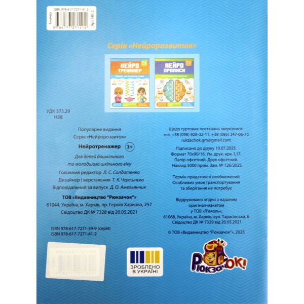 Книжка А5 "Нейротренажер: 4-6 Вправи для розвитку мозку" №НП-2/Рюкзачок/(40)