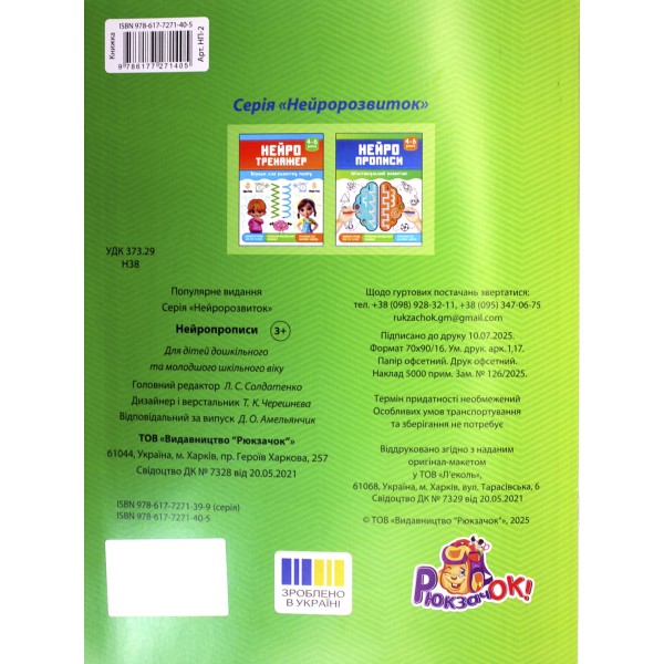 Книжка А5 "Нейропрописи: 4-6 Міжпівкульний розвиток" №НП-2/Рюкзачок/(40)