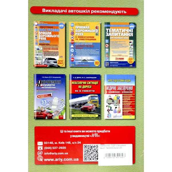 Книжка A5 ПДР 2022. Офіційний текст м'яка обкладинка Арій (100) №3300  